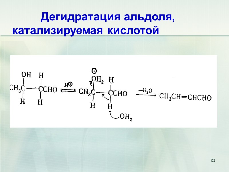 82          Дегидратация альдоля, катализируемая кислотой